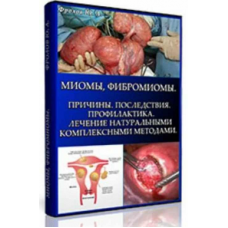 Миомы, Фибромиомы. Причины, мини инфопродукт №7 Юрий Фролов Миомы, Фибромиомы. Причины, мини инфопродукт №7 Юрий Фролов