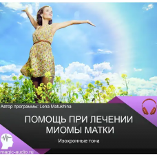 Помощь при лечении миомы матки. Изохронные тона. Лена Матюхина Помощь при лечении миомы матки. Изохронные тона. Лена Матюхина