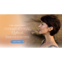 Полный апгрейд. Refresh. Тариф Я сама.Ольга Чащина