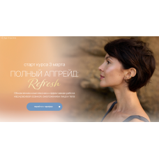 Полный апгрейд. Refresh. Тариф Я сама.Ольга Чащина Полный апгрейд. Refresh. Тариф Я сама.Ольга Чащина