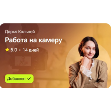Работа на камеру. Дарья Кальней