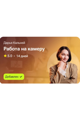 Работа на камеру. Дарья Кальней