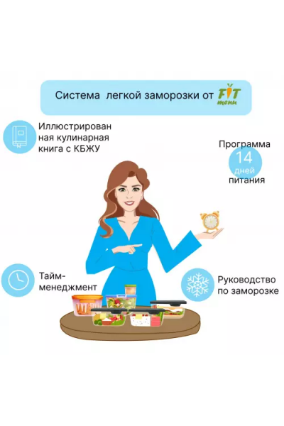 Система легкой заморозки на 1500 ккал. Евгения Уварова fit-menu