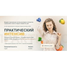 Практический интенсив по похудению. Екатерина Бекетова