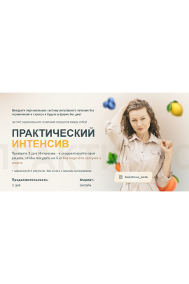 Практический интенсив по похудению. Екатерина Бекетова