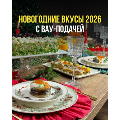 Новогоднее меню А-ля Русс 2026. Тариф Проффи. Ольга Ващенко