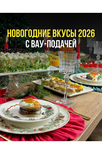 Новогоднее меню А-ля Русс 2026. Тариф Проффи. Ольга Ващенко