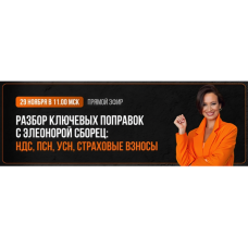 Разбор ключевых поправок НДС, ПСН, УСН, страховые взносы. Тайм-коды. Элеонора Сборец