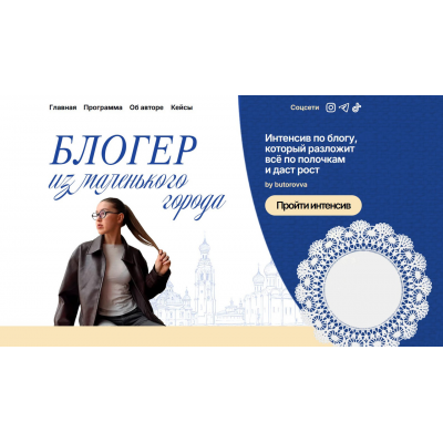 Блогер из маленького города. Анастасия Буторова