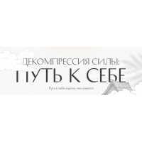 Декомпрессия силы: путь к себе. Светлана Комарова