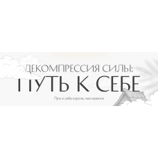 Декомпрессия силы: путь к себе. Светлана Комарова