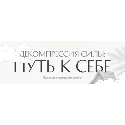 Декомпрессия силы: путь к себе. Светлана Комарова