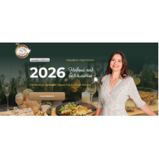 Новый год без плиты 2025. Тариф Новый год + Рождество. Дарья Черненко Меню недели