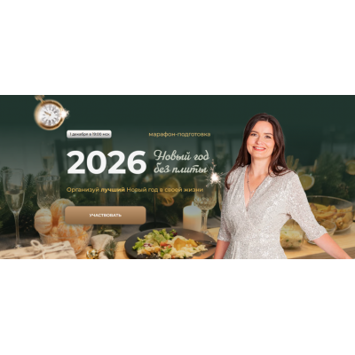 Новый год без плиты 2025. Тариф Новый год + Рождество. Дарья Черненко Меню недели