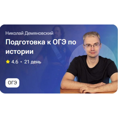 Подготовка к ОГЭ по истории. Николай Демьяновский