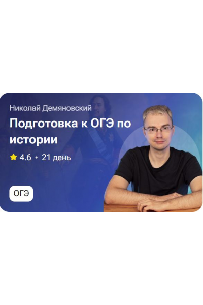 Подготовка к ОГЭ по истории. Николай Демьяновский
