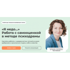 Я недо... Работа с самооценкой в методе психодрамы. Тариф Самостоятельный. Транскрибация + Видео. Ольга Малинина Life-practic