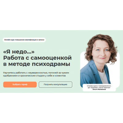 Я недо... Работа с самооценкой в методе психодрамы. Тариф Самостоятельный. Транскрибация + Видео. Ольга Малинина Life-practic
