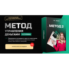 Метод управления деньгами. 2 ступень. Тариф Все сам. Ольга Гогаладзе ProFinansy