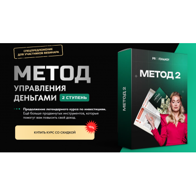 Метод управления деньгами. 2 ступень. Тариф Все сам. Ольга Гогаладзе ProFinansy