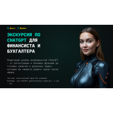 Экскурсия по ChatGPT для финансиста и бухгалтера. Тариф Беру от жизни всё. Натали Васильева
