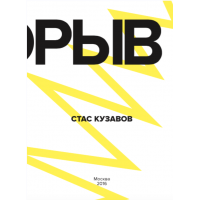 Прорыв - Скорая помощь по выходу из зоны комфорта. Стас Кузавов