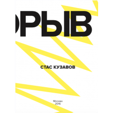 Прорыв - Скорая помощь по выходу из зоны комфорта. Стас Кузавов