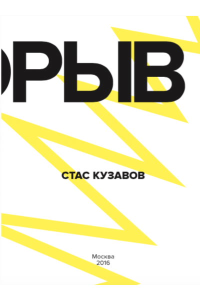 Прорыв - Скорая помощь по выходу из зоны комфорта. Стас Кузавов