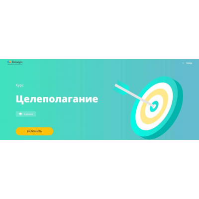 Целеполагание. Стас Кузавов Викиум