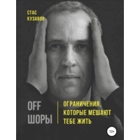 OFF ШОРЫ! Ограничения, которые мешают тебе жить. Стас Кузавов