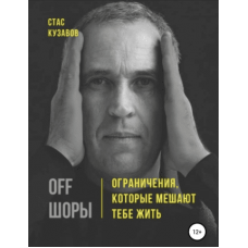 OFF ШОРЫ! Ограничения, которые мешают тебе жить. Стас Кузавов