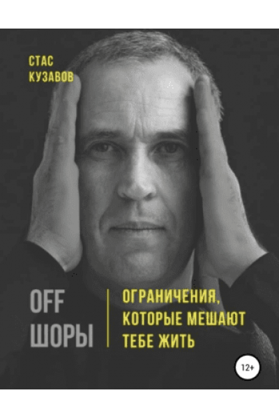 OFF ШОРЫ! Ограничения, которые мешают тебе жить. Стас Кузавов
