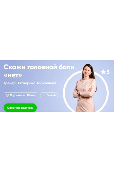 Скажи головной боли нет. Екатерина Харитонова