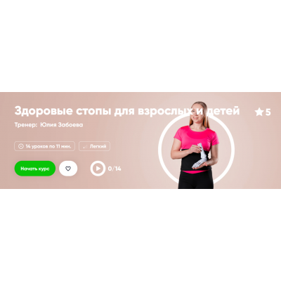 Здоровые стопы для взрослых и детей. Юлия Забоева Fitstars