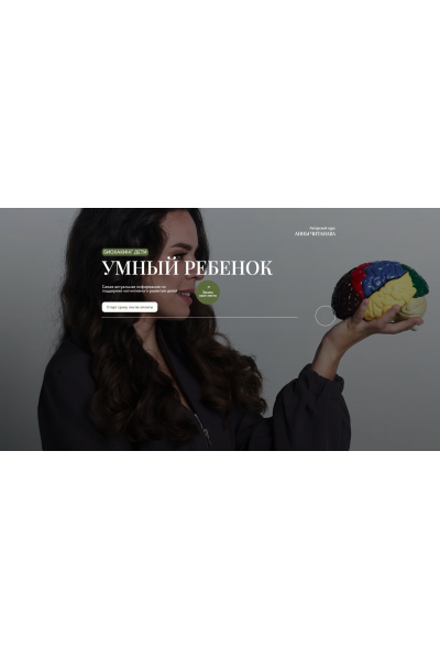 Биохакинг дети. Умный ребенок. Тариф Слушатель. Транскрибация + Видео. Анна Читанава