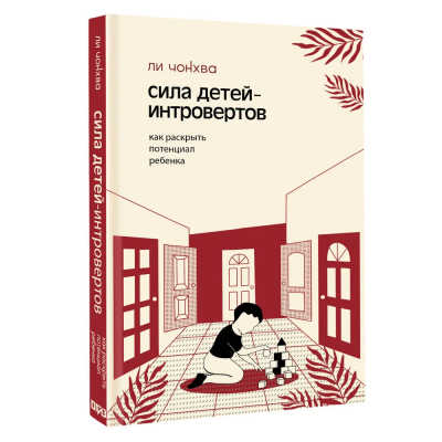 Сила детей-интровертов. Как раскрыть потенциал ребенка. Ли Чонхва