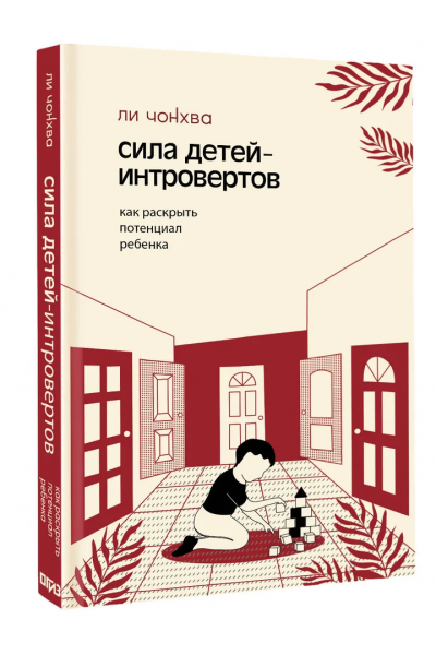 Сила детей-интровертов. Как раскрыть потенциал ребенка. Ли Чонхва