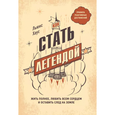 Как стать легендой. Жить полнее, любить всем сердцем. Льюис Хаус