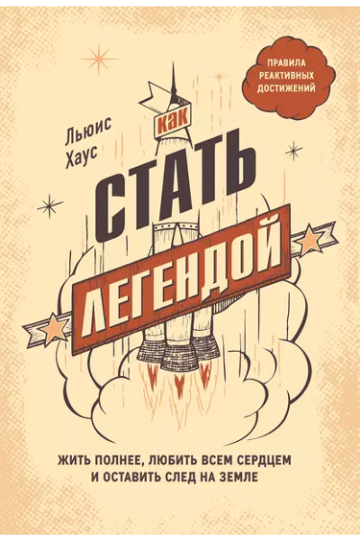 Как стать легендой. Жить полнее, любить всем сердцем. Льюис Хаус