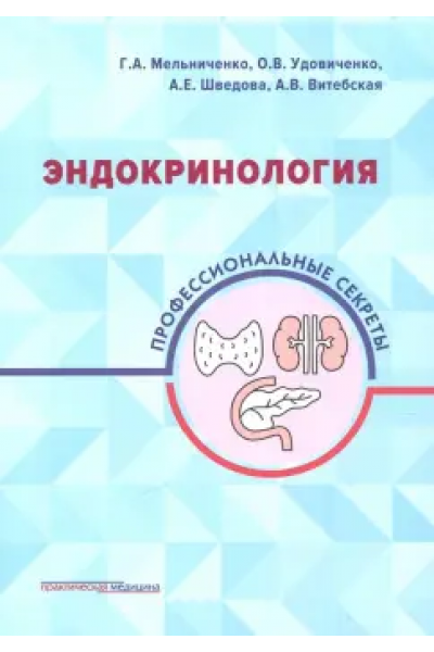 Эндокринология. Профессиональные секреты. Галина Мельниченко, Олег Удовиченко
