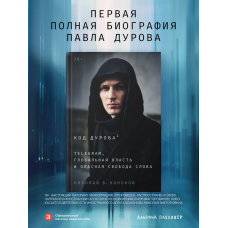 Код Дурова 2: Telegram, глобальная власть и опасная свобода слова. Николай Кононов