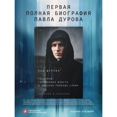 Код Дурова 2: Telegram, глобальная власть и опасная свобода слова. Николай Кононов