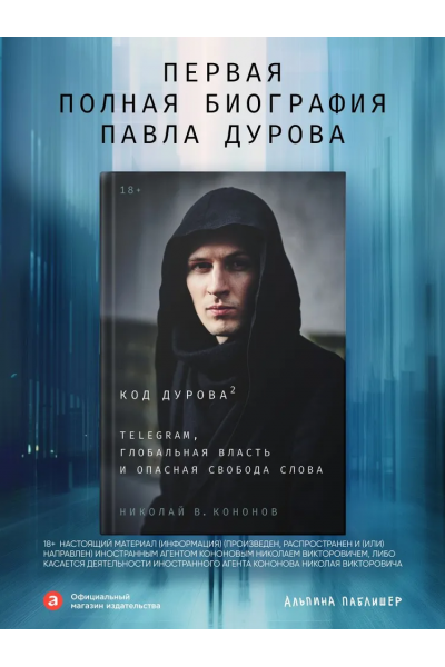 Код Дурова 2: Telegram, глобальная власть и опасная свобода слова. Николай Кононов