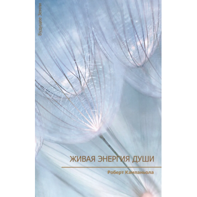 Живая энергия души. Роберт Кампаньола