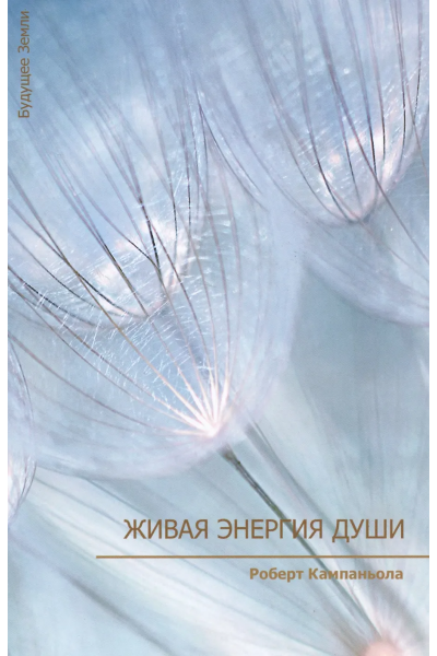 Живая энергия души. Роберт Кампаньола