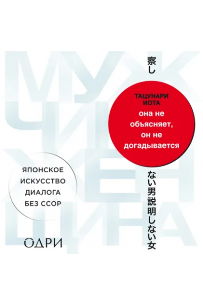 Она не объясняет, он не догадывается. Японское искусство диалога без ссор. Тацунари Иота Аудиокнига
