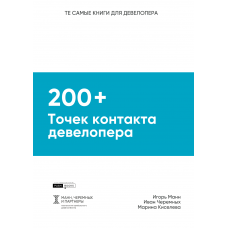 200+ точек контакта девелопера. Практическое руководство, как сделать каждый контакт с клиентом продающим. Игорь Манн