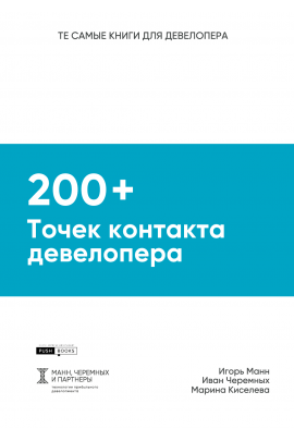 200+ точек контакта девелопера. Практическое руководство, как сделать каждый контакт с клиентом продающим. Игорь Манн
