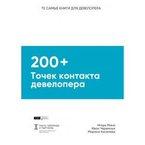 200+ точек контакта девелопера. Практическое руководство, как сделать каждый контакт с клиентом продающим. Игорь Манн 200+ точек контакта девелопера. Практическое руководство, как сделать каждый контакт с клиентом продающим. Игорь Манн