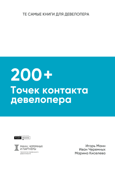 200+ точек контакта девелопера. Практическое руководство, как сделать каждый контакт с клиентом продающим. Игорь Манн